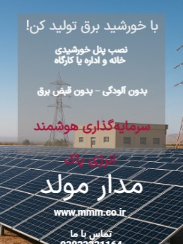 با خورشید برق تولید کن